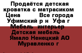 Продаётся детская кроватка с матрасиком › Цена ­ 900 - Все города, Уфимский р-н, Уфа г. Мебель, интерьер » Детская мебель   . Ямало-Ненецкий АО,Муравленко г.